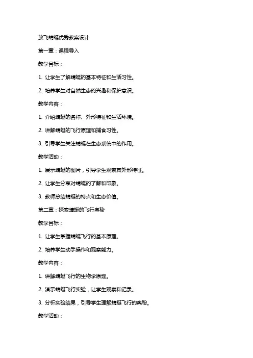 放飞蜻蜓教案设计