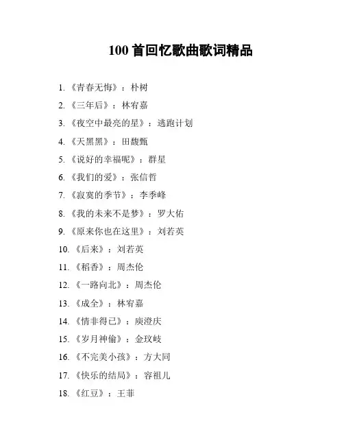 100首回忆歌曲歌词精品