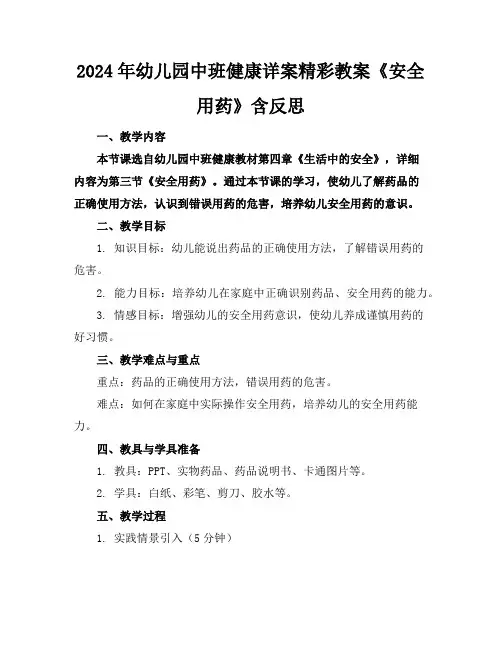 2024年幼儿园中班健康详案精彩教案《安全用药》含反思