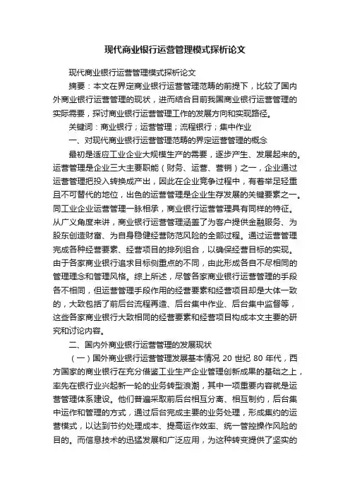 现代商业银行运营管理模式探析论文