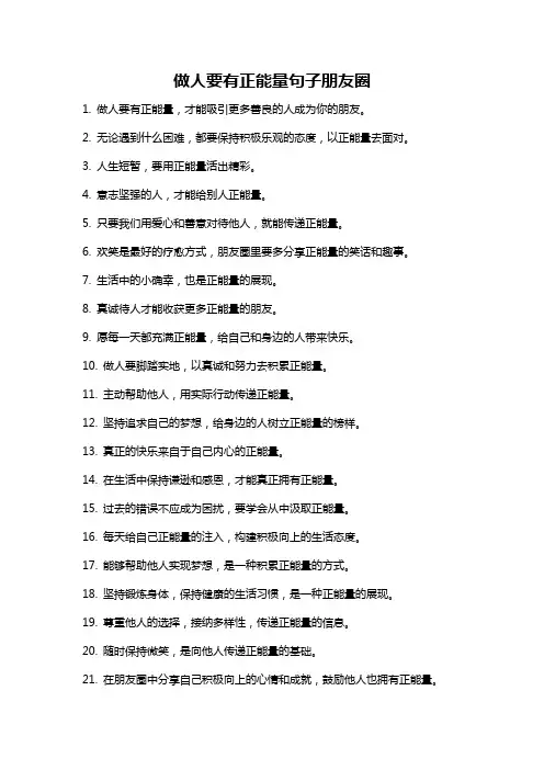 做人要有正能量句子朋友圈