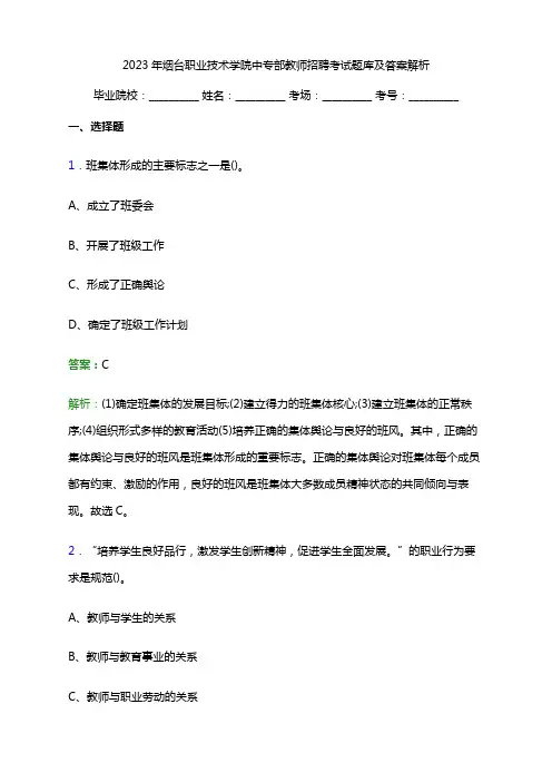 2023年烟台职业技术学院中专部教师招聘考试题库及答案解析