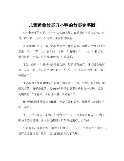 儿童睡前故事丑小鸭的故事完整版