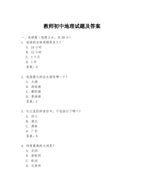 教师初中地理试题及答案