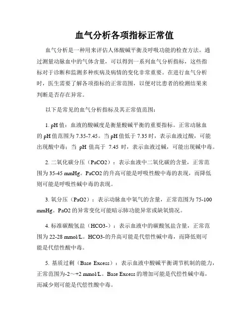 血气分析各项指标正常值