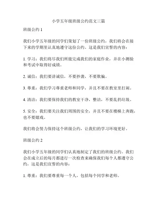 小学五年级班级公约范文三篇