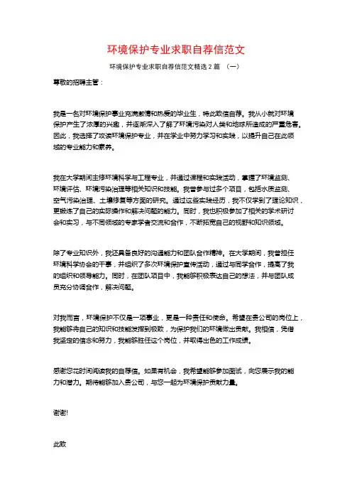环境保护专业求职自荐信范文2篇