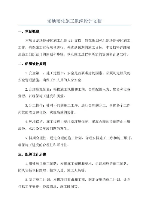 场地硬化施工组织设计文档