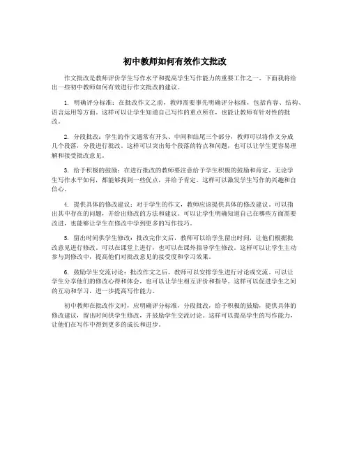 初中教师如何有效作文批改