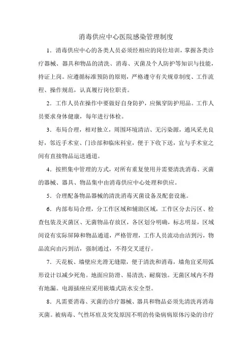 消毒供应中心医院感染管理制度