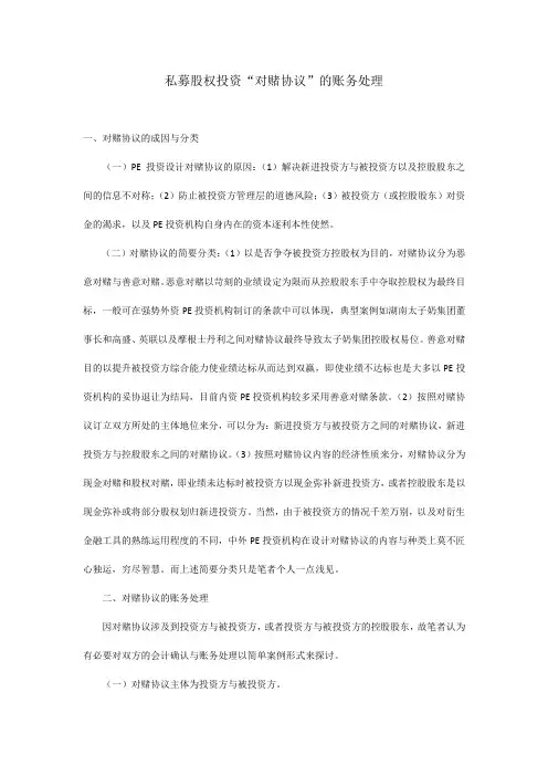 私募股权投资“对赌协议”的账务处理
