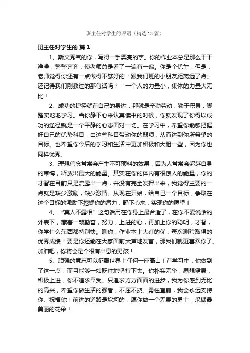班主任对学生的评语（精选13篇）