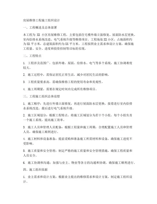 房屋维修工程施工组织设计