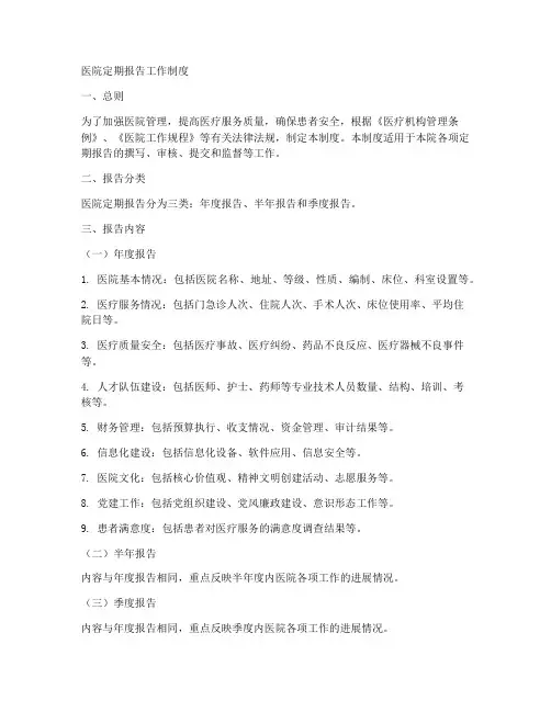 医院定期报告工作制度