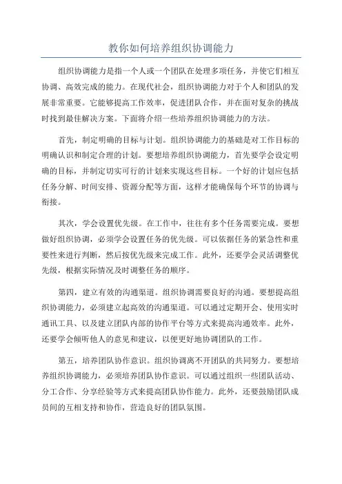教你如何培养组织协调能力