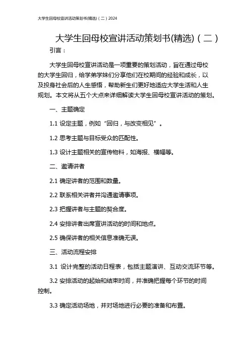 大学生回母校宣讲活动策划书(精选)(二)2024