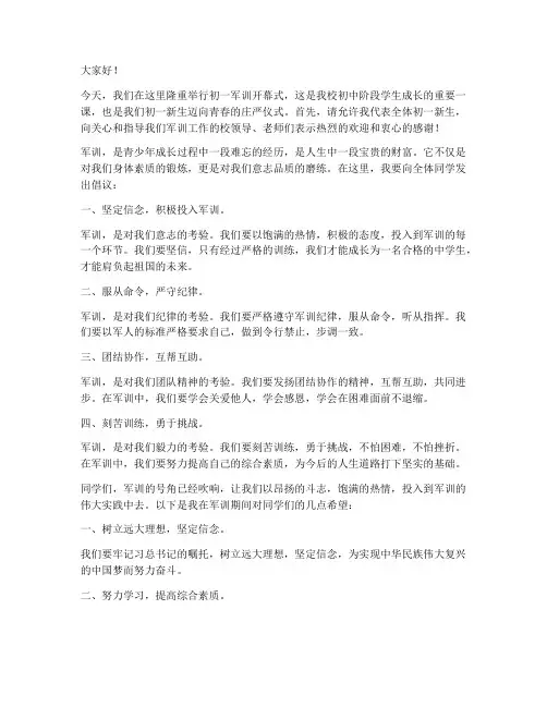 初一军训开幕演讲稿范文