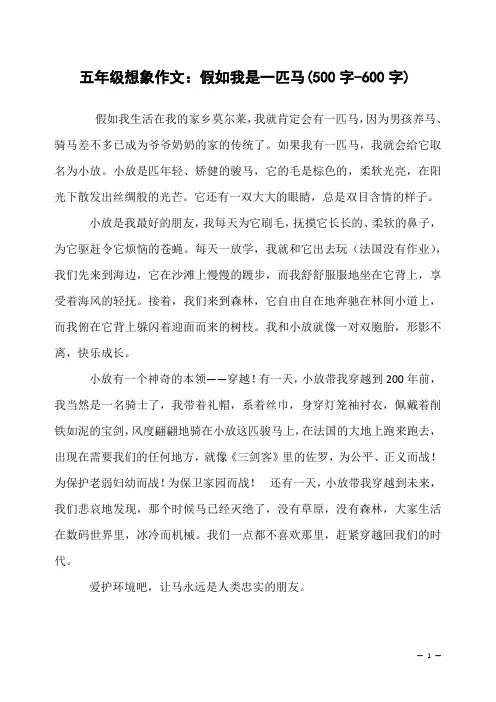 五年级想象作文：假如我是一匹马(500字-600字)