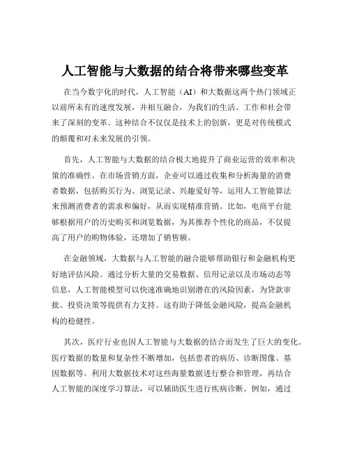 人工智能与大数据的结合将带来哪些变革