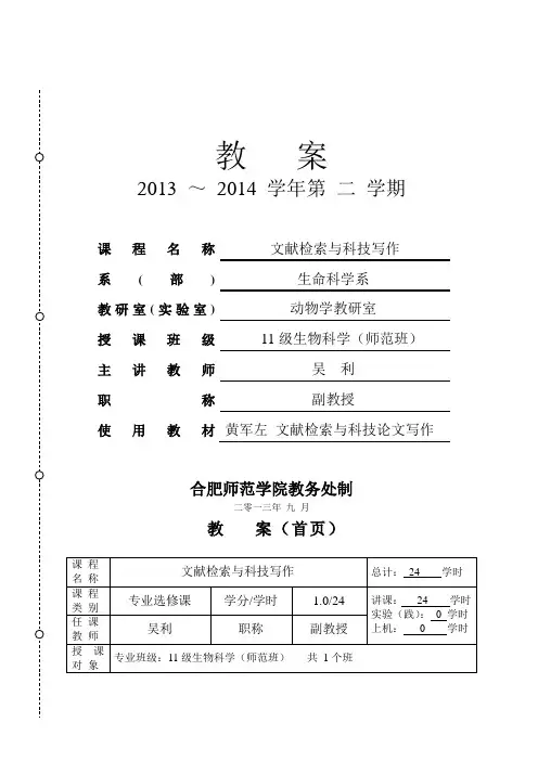 《文献检索与科技写作》教案