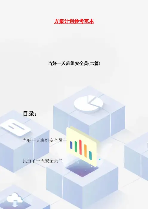 当好一天班组安全员(二篇)