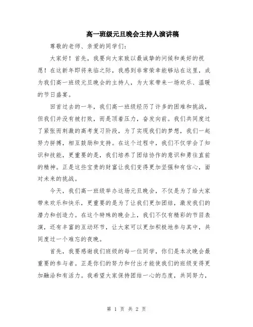 高一班级元旦晚会主持人演讲稿