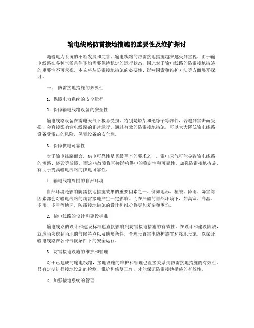 输电线路防雷接地措施的重要性及维护探讨