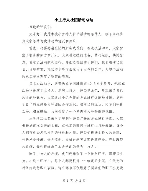 小主持人社团活动总结