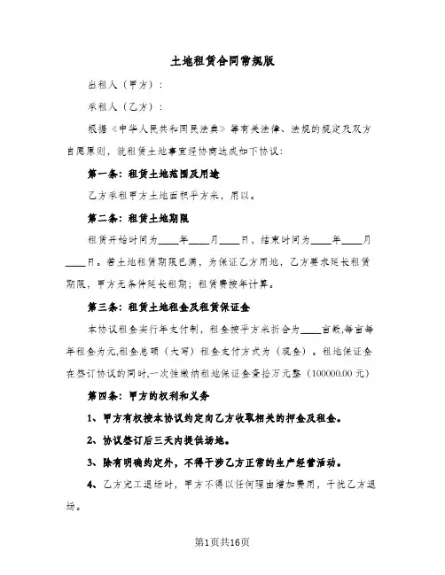 土地租赁合同常规版（6篇）