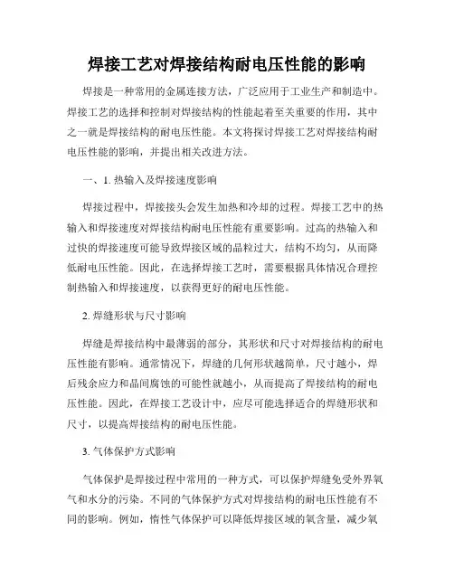 焊接工艺对焊接结构耐电压性能的影响