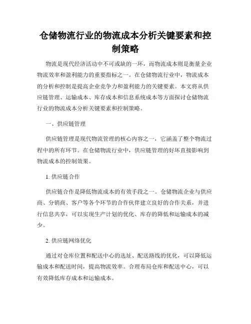 仓储物流行业的物流成本分析关键要素和控制策略