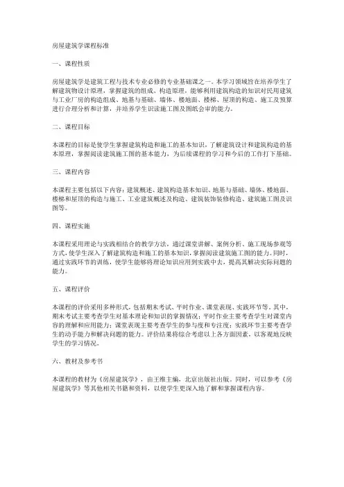 房屋建筑学课标