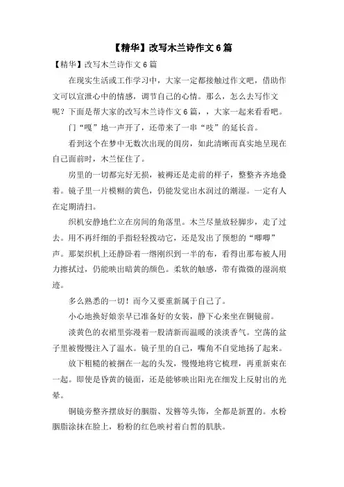 改写木兰诗作文6篇