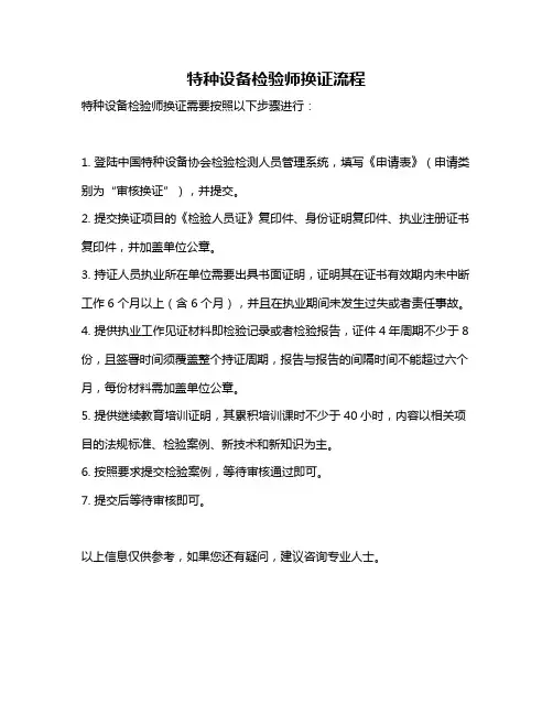 特种设备检验师换证流程