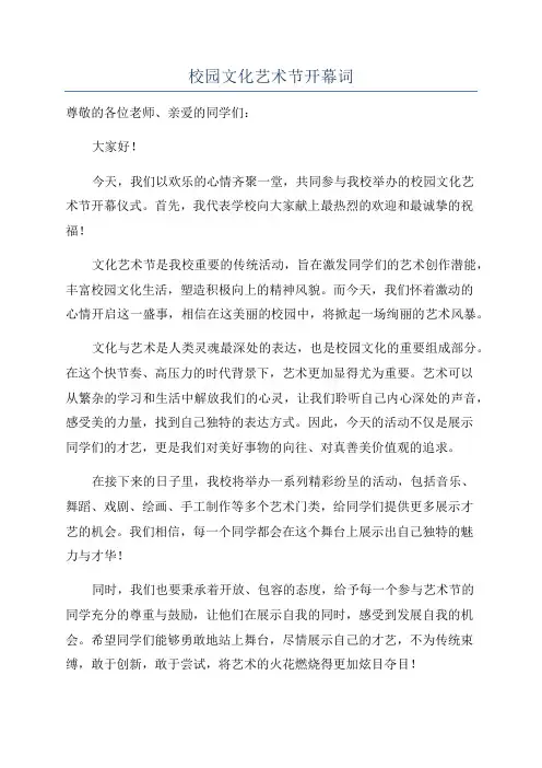 校园文化艺术节开幕词