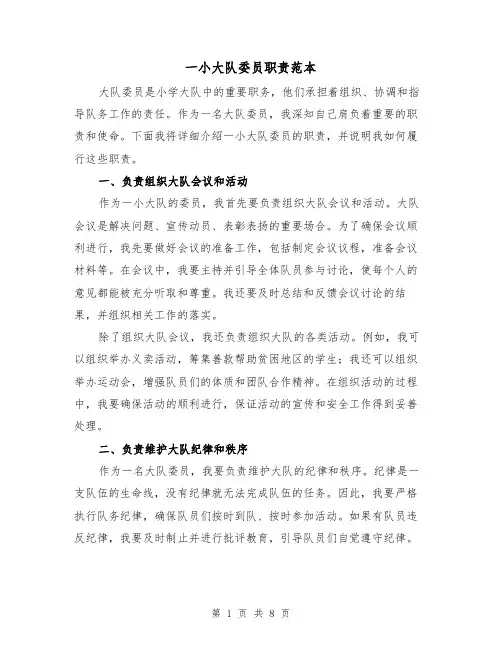 一小大队委员职责范本（3篇）