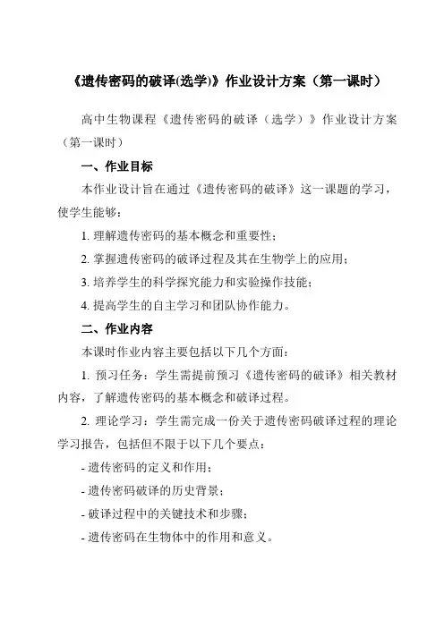 《第4章第3节遗传密码的破译(选学)》作业设计方案-高中生物人教版必修2