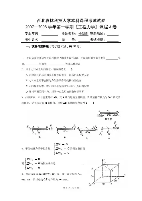 西北农林科技大学《工程力学》考试试卷A