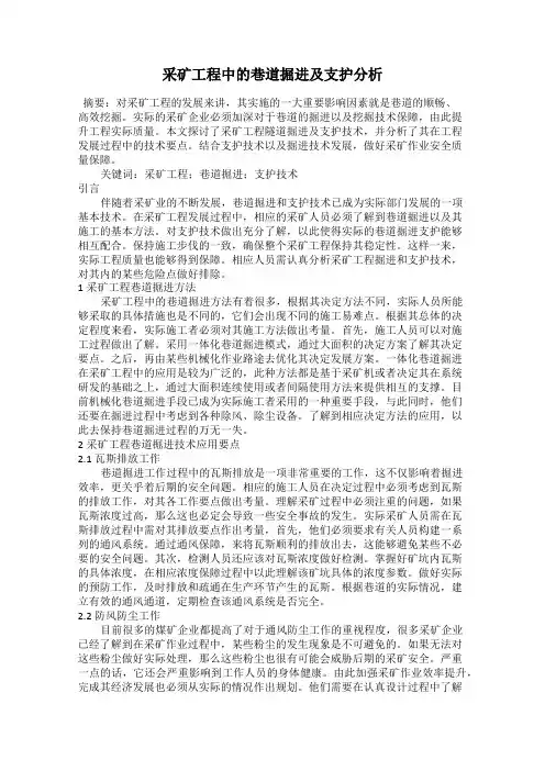 采矿工程中的巷道掘进及支护分析