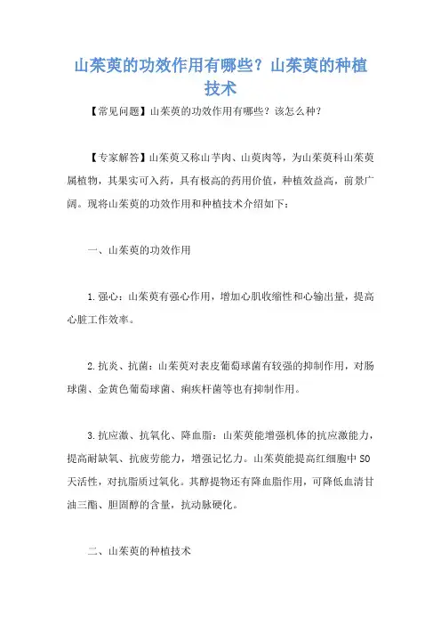 山茱萸的功效作用有哪些？山茱萸的种植技术