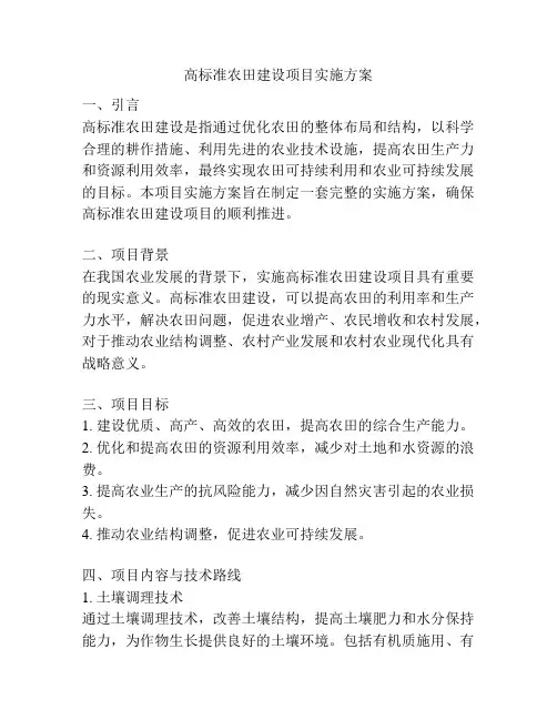 高标准农田建设项目实施方案