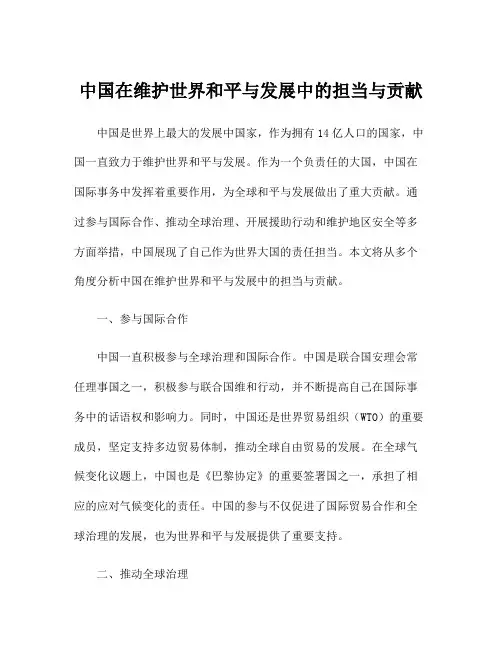 中国在维护世界和平与发展中的担当与贡献