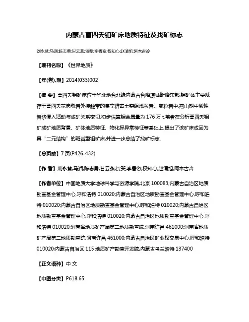 内蒙古曹四夭钼矿床地质特征及找矿标志