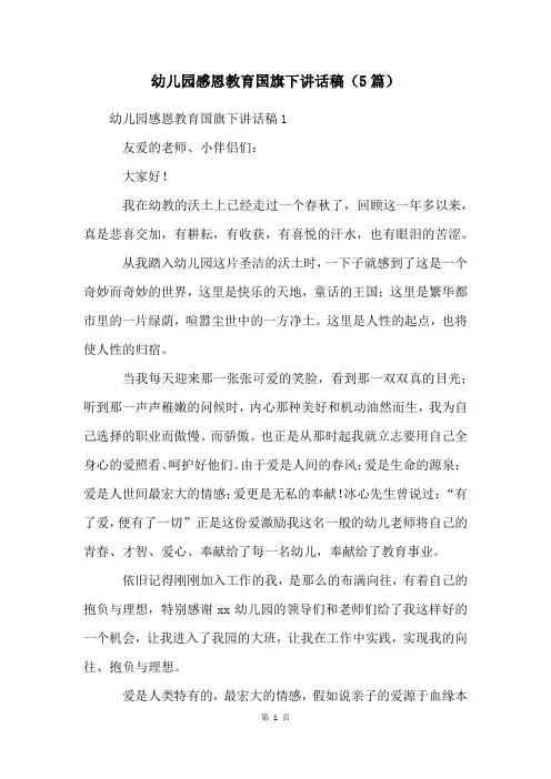 幼儿园感恩教育国旗下讲话稿(5篇)