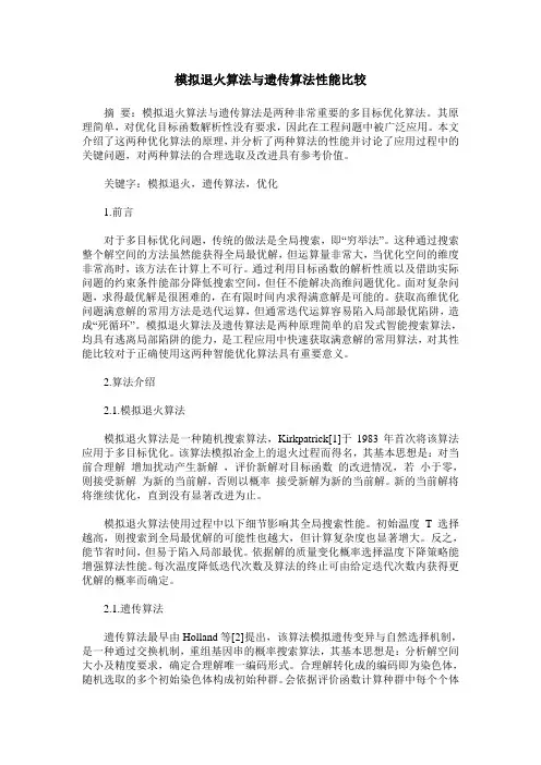 模拟退火算法与遗传算法性能比较