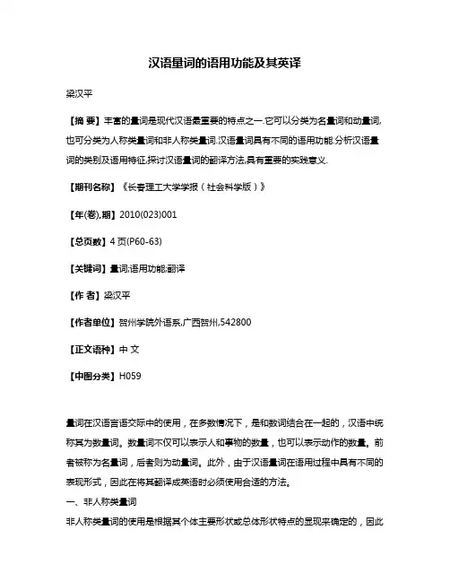 汉语量词的语用功能及其英译