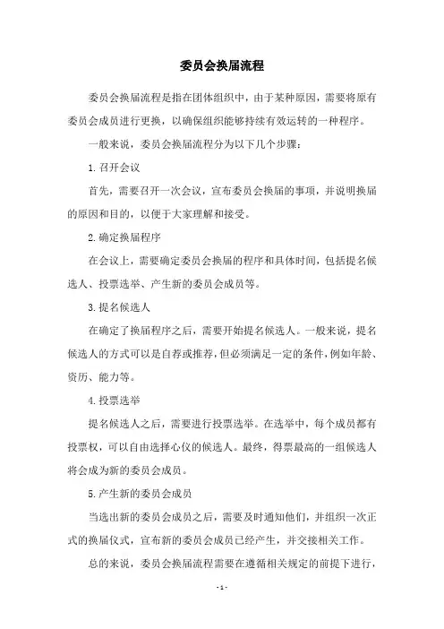 委员会换届流程