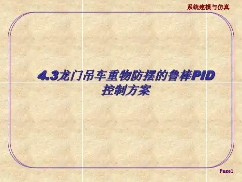 4.3 龙门吊车重物防摆的鲁棒PID控制方案---20070311