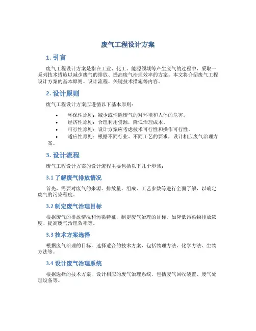 废气工程设计方案