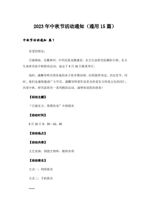 2023年中秋节活动通知(通用15篇)